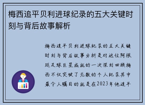 梅西追平贝利进球纪录的五大关键时刻与背后故事解析 梅西追平贝利进球纪录的五大关键时刻与背后故事解析