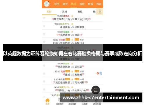 以英超数据为证阵容轮换如何左右比赛胜负格局与赛季成败走向分析