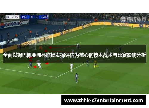 全面以姆巴佩亚洲杯临场发挥评估为核心的技术战术与比赛影响分析