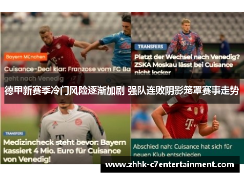 德甲新赛季冷门风险逐渐加剧 强队连败阴影笼罩赛事走势