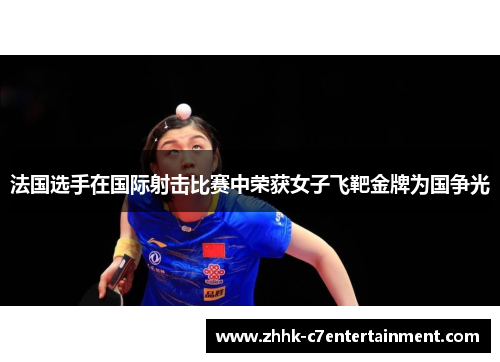 法国选手在国际射击比赛中荣获女子飞靶金牌为国争光