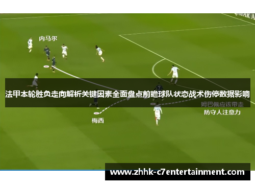 法甲本轮胜负走向解析关键因素全面盘点前瞻球队状态战术伤停数据影响