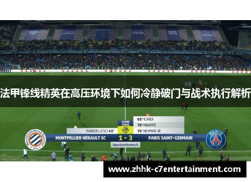 法甲锋线精英在高压环境下如何冷静破门与战术执行解析