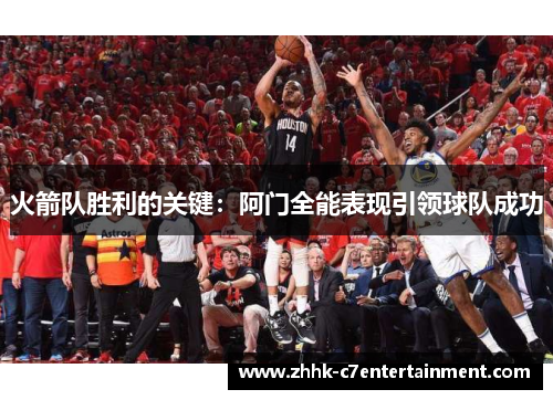 火箭队胜利的关键：阿门全能表现引领球队成功