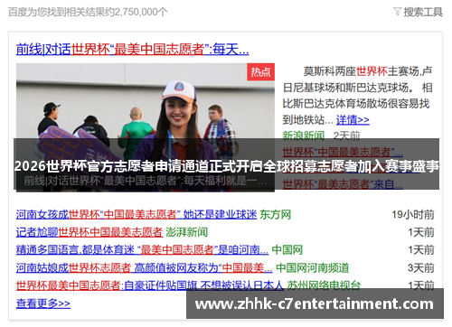 2026世界杯官方志愿者申请通道正式开启全球招募志愿者加入赛事盛事