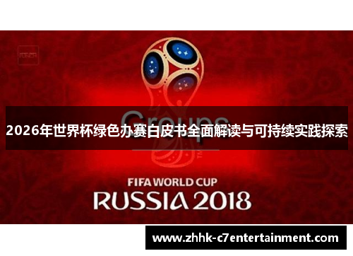 2026年世界杯绿色办赛白皮书全面解读与可持续实践探索