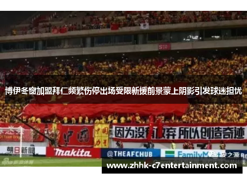 博伊冬窗加盟拜仁频繁伤停出场受限新援前景蒙上阴影引发球迷担忧