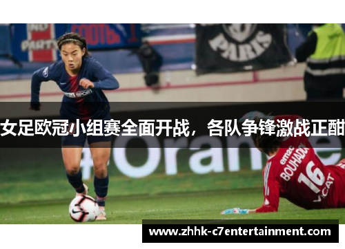 女足欧冠小组赛全面开战，各队争锋激战正酣