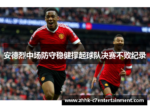 安德烈中场防守稳健撑起球队决赛不败纪录