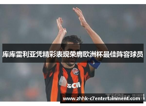 库库雷利亚凭精彩表现荣膺欧洲杯最佳阵容球员