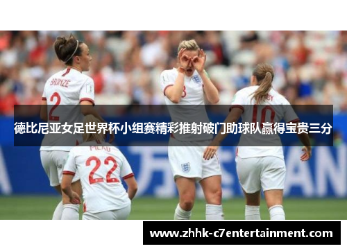 德比尼亚女足世界杯小组赛精彩推射破门助球队赢得宝贵三分
