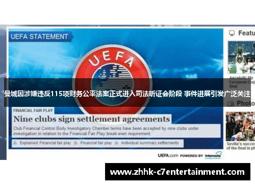 曼城因涉嫌违反115项财务公平法案正式进入司法听证会阶段 事件进展引发广泛关注