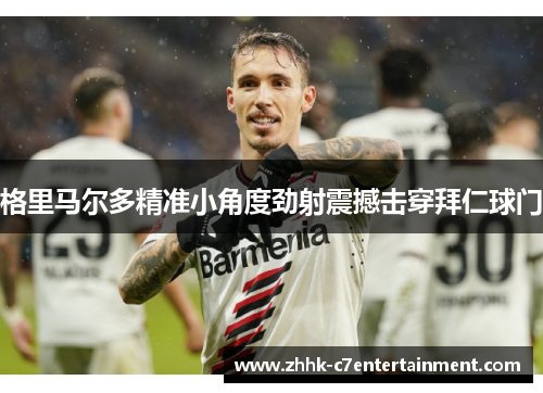 格里马尔多精准小角度劲射震撼击穿拜仁球门