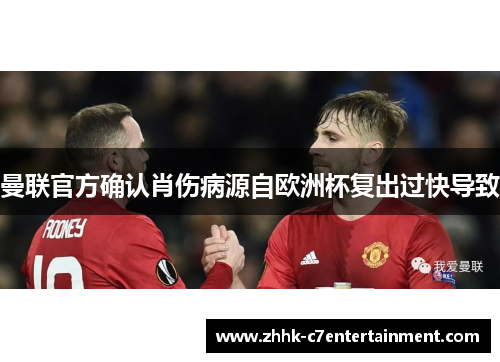 曼联官方确认肖伤病源自欧洲杯复出过快导致