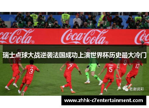 瑞士点球大战逆袭法国成功上演世界杯历史最大冷门