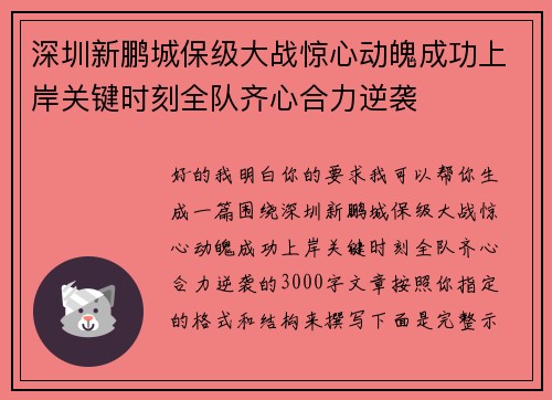 深圳新鹏城保级大战惊心动魄成功上岸关键时刻全队齐心合力逆袭