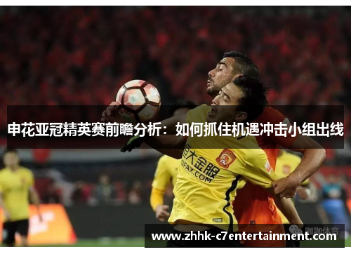 申花亚冠精英赛前瞻分析：如何抓住机遇冲击小组出线