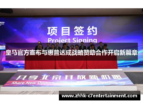 皇马官方宣布与惠普达成战略赞助合作开启新篇章