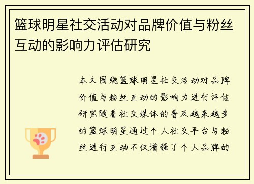 篮球明星社交活动对品牌价值与粉丝互动的影响力评估研究 篮球明星社交活动对品牌价值与粉丝互动的影响力评估研究