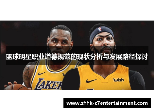 篮球明星职业道德规范的现状分析与发展路径探讨