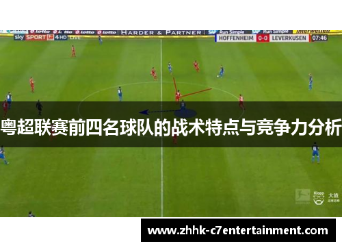 粤超联赛前四名球队的战术特点与竞争力分析