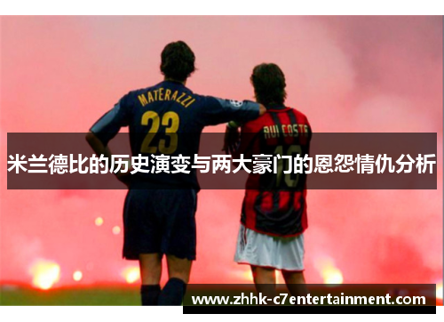 米兰德比的历史演变与两大豪门的恩怨情仇分析