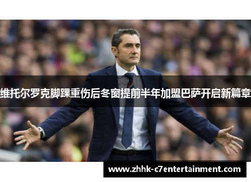 维托尔罗克脚踝重伤后冬窗提前半年加盟巴萨开启新篇章 维托尔罗克脚踝重伤后冬窗提前半年加盟巴萨开启新篇章