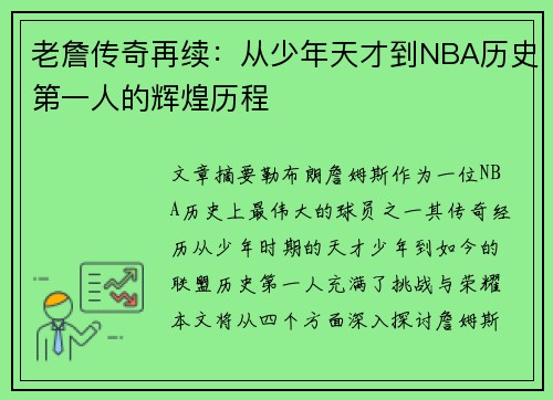 老詹传奇再续：从少年天才到NBA历史第一人的辉煌历程