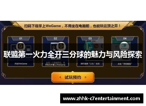 联盟第一火力全开三分球的魅力与风险探索
