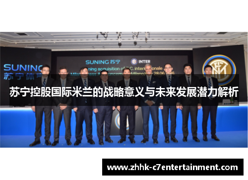 苏宁控股国际米兰的战略意义与未来发展潜力解析