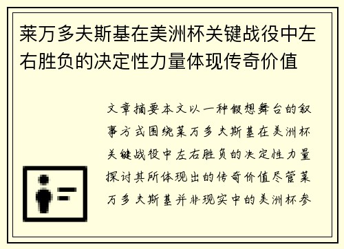 莱万多夫斯基在美洲杯关键战役中左右胜负的决定性力量体现传奇价值
