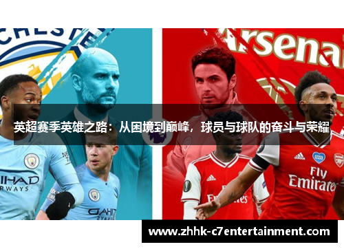 英超赛季英雄之路：从困境到巅峰，球员与球队的奋斗与荣耀