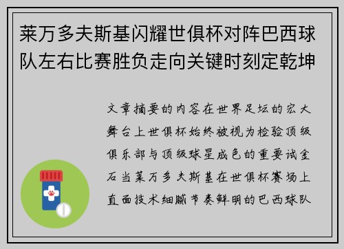 莱万多夫斯基闪耀世俱杯对阵巴西球队左右比赛胜负走向关键时刻定乾坤