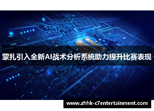 蒙扎引入全新AI战术分析系统助力提升比赛表现