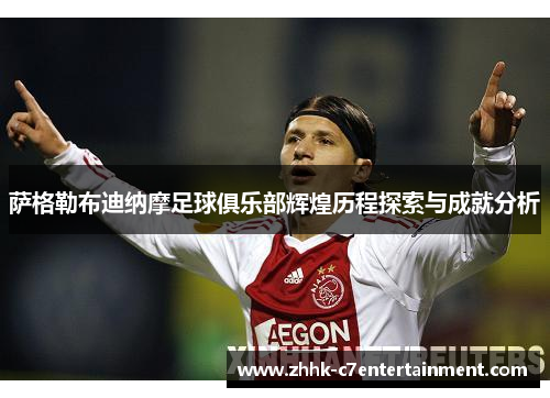 萨格勒布迪纳摩足球俱乐部辉煌历程探索与成就分析