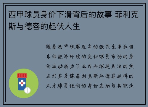 西甲球员身价下滑背后的故事 菲利克斯与德容的起伏人生
