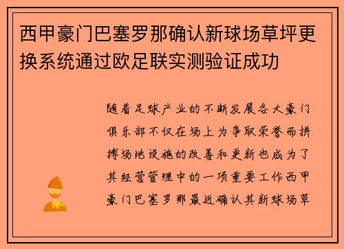 西甲豪门巴塞罗那确认新球场草坪更换系统通过欧足联实测验证成功