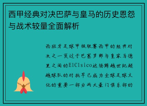 西甲经典对决巴萨与皇马的历史恩怨与战术较量全面解析