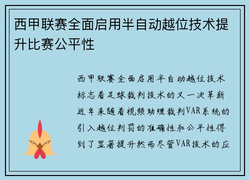 西甲联赛全面启用半自动越位技术提升比赛公平性