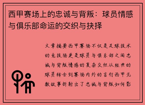西甲赛场上的忠诚与背叛:球员情感与俱乐部命运的交织与抉择 西甲赛场上的忠诚与背叛:球员情感与俱乐部命运的交织与抉择