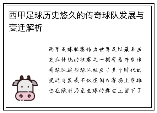 西甲足球历史悠久的传奇球队发展与变迁解析