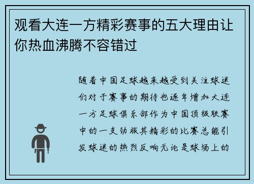 观看大连一方精彩赛事的五大理由让你热血沸腾不容错过