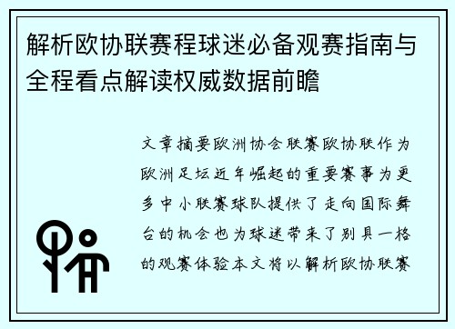 解析欧协联赛程球迷必备观赛指南与全程看点解读权威数据前瞻