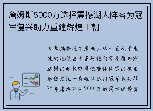 詹姆斯5000万选择震撼湖人阵容为冠军复兴助力重建辉煌王朝