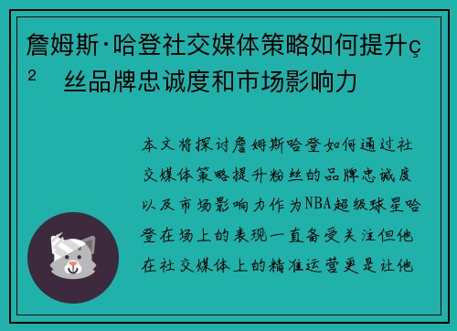 詹姆斯·哈登社交媒体策略如何提升粉丝品牌忠诚度和市场影响力