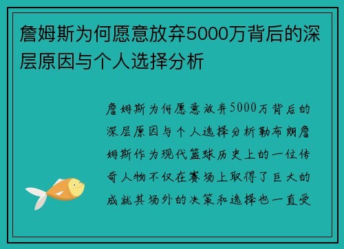 詹姆斯为何愿意放弃5000万背后的深层原因与个人选择分析