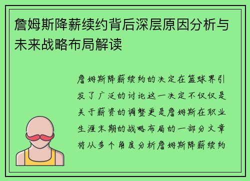 詹姆斯降薪续约背后深层原因分析与未来战略布局解读