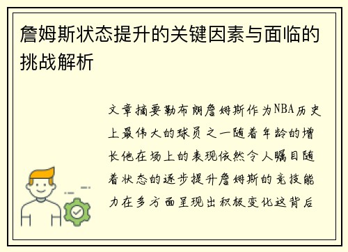 詹姆斯状态提升的关键因素与面临的挑战解析