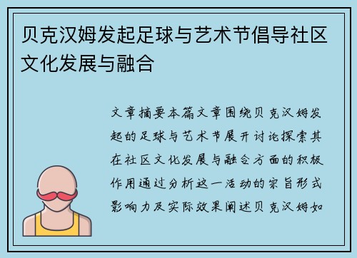 贝克汉姆发起足球与艺术节倡导社区文化发展与融合