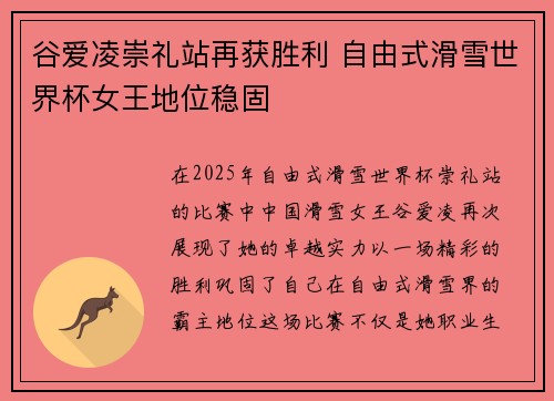 谷爱凌崇礼站再获胜利 自由式滑雪世界杯女王地位稳固